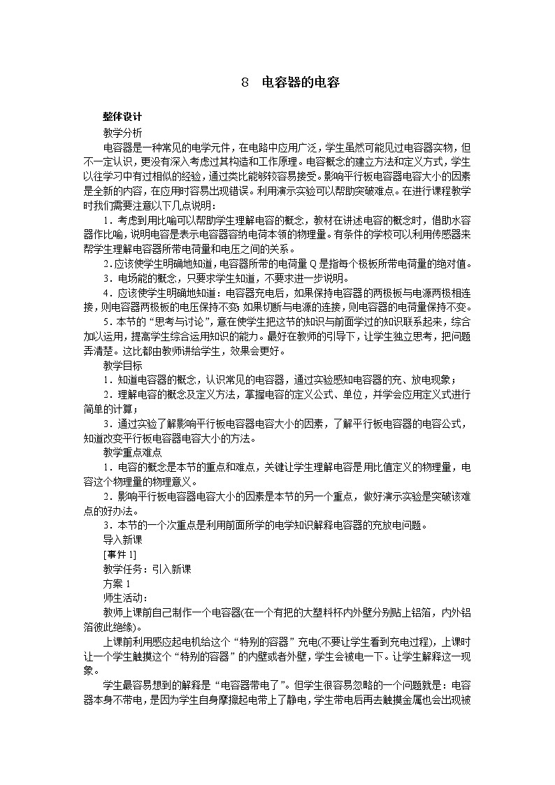 高中物理新课标版人教版选修3-1优秀教案：1.8 电容器与电容01