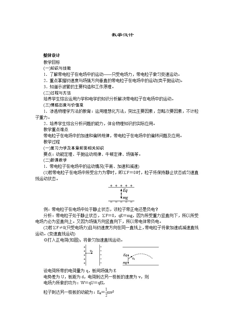 高中物理新课标版人教版选修3-1优秀教案：1.9 带电粒子在电场中的运动01