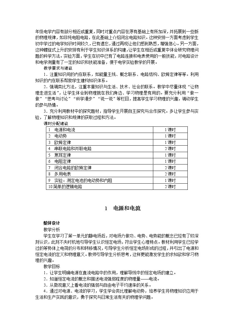 高中物理新课标版人教版选修3-1优秀教案：2.1 电源和电流03