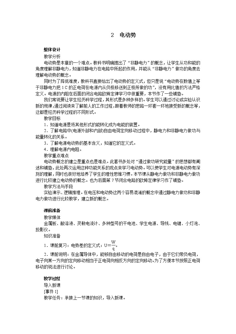 高中物理新课标版人教版选修3-1优秀教案：2.2 电动势01