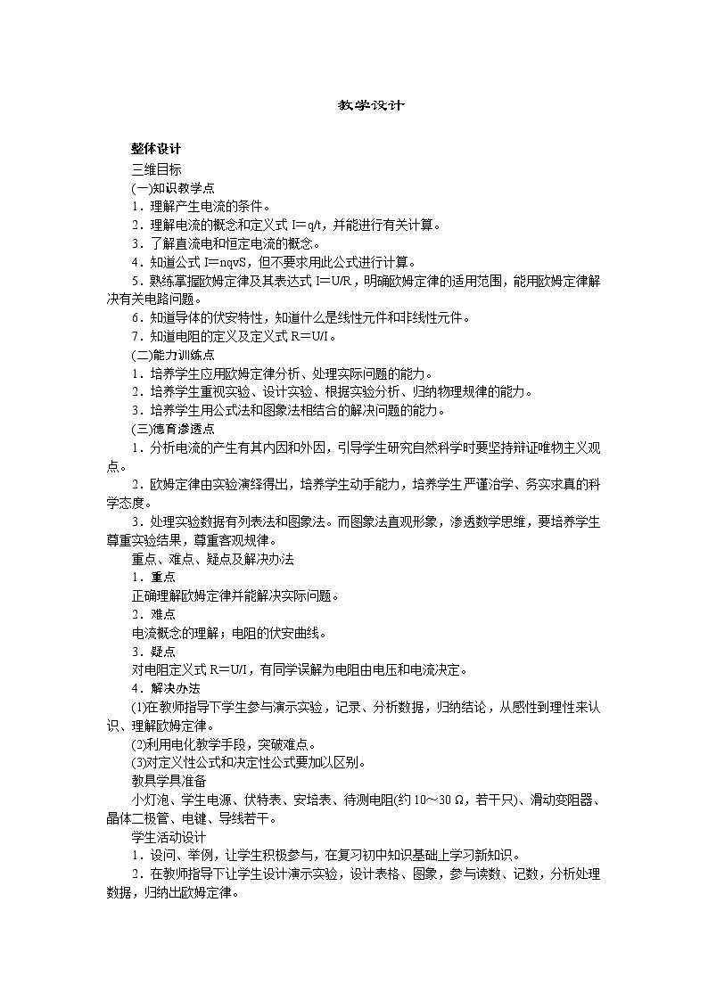 高中物理新课标版人教版选修3-1优秀教案：2.3 欧姆定律第1页