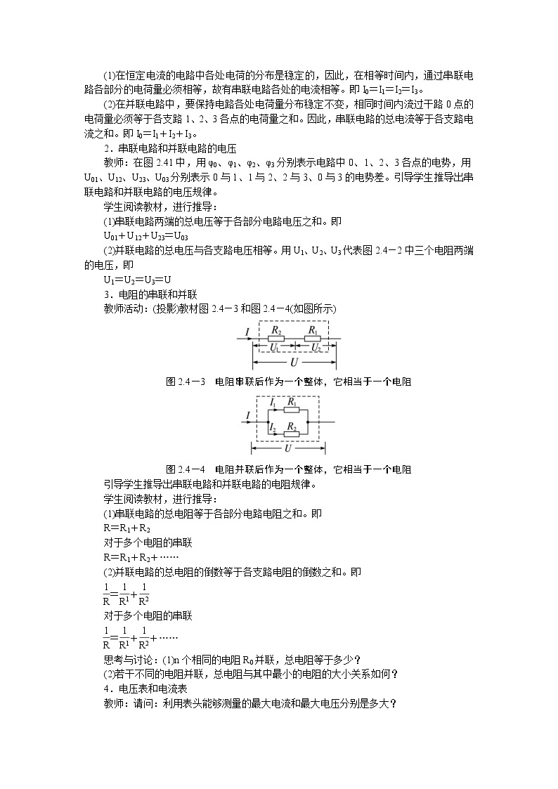 高中物理新课标版人教版选修3-1优秀教案：2.4 串联电路和并联电路02