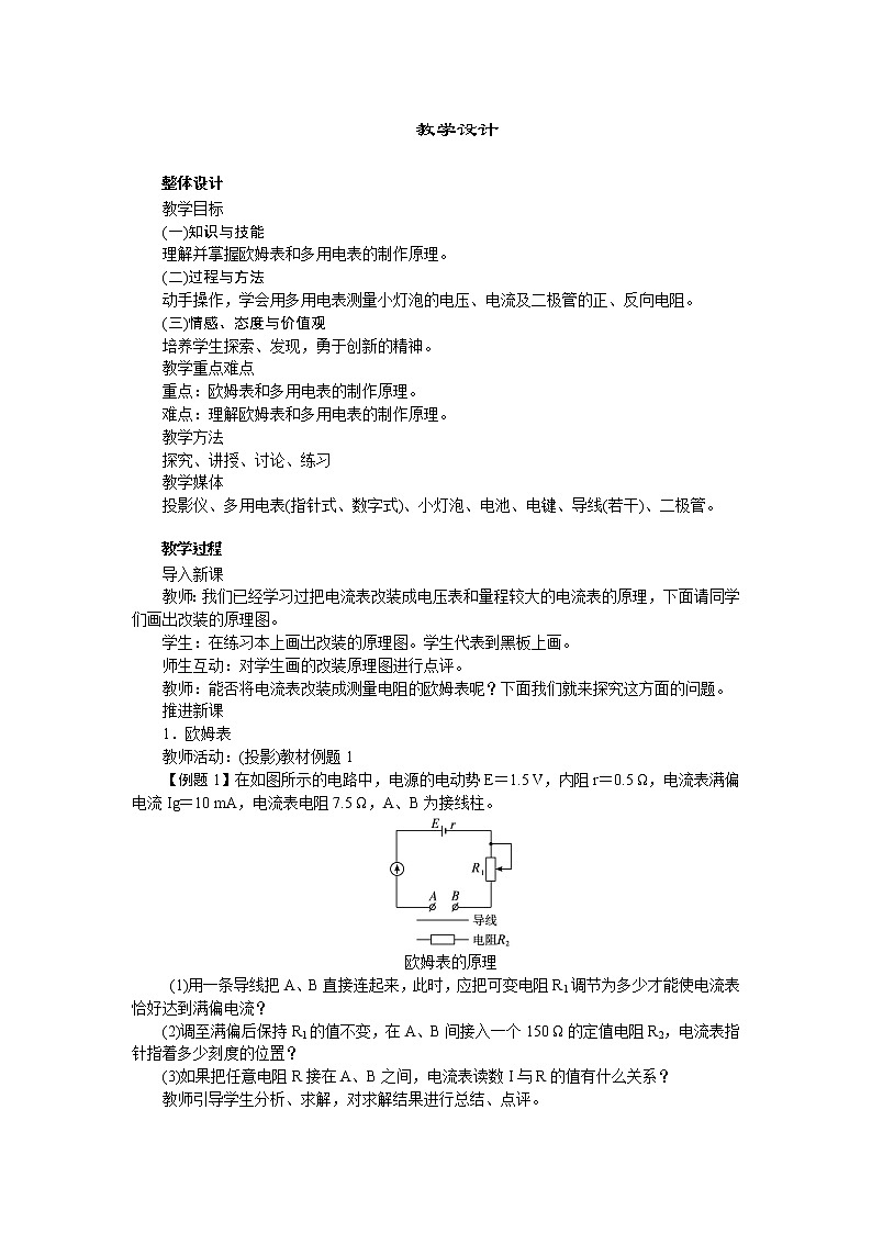 高中物理新课标版人教版选修3-1优秀教案：2.8 多用电表的原理01