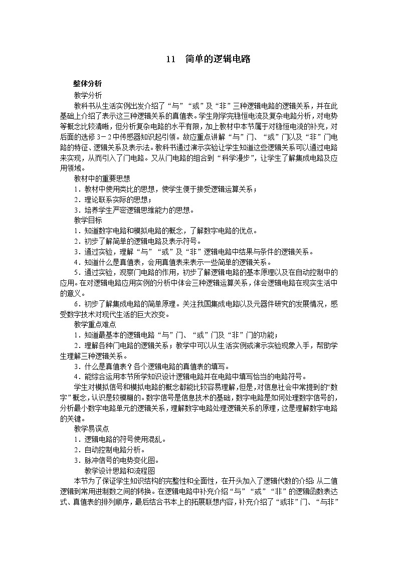高中物理新课标版人教版选修3-1优秀教案：2.10 简单的逻辑电路01