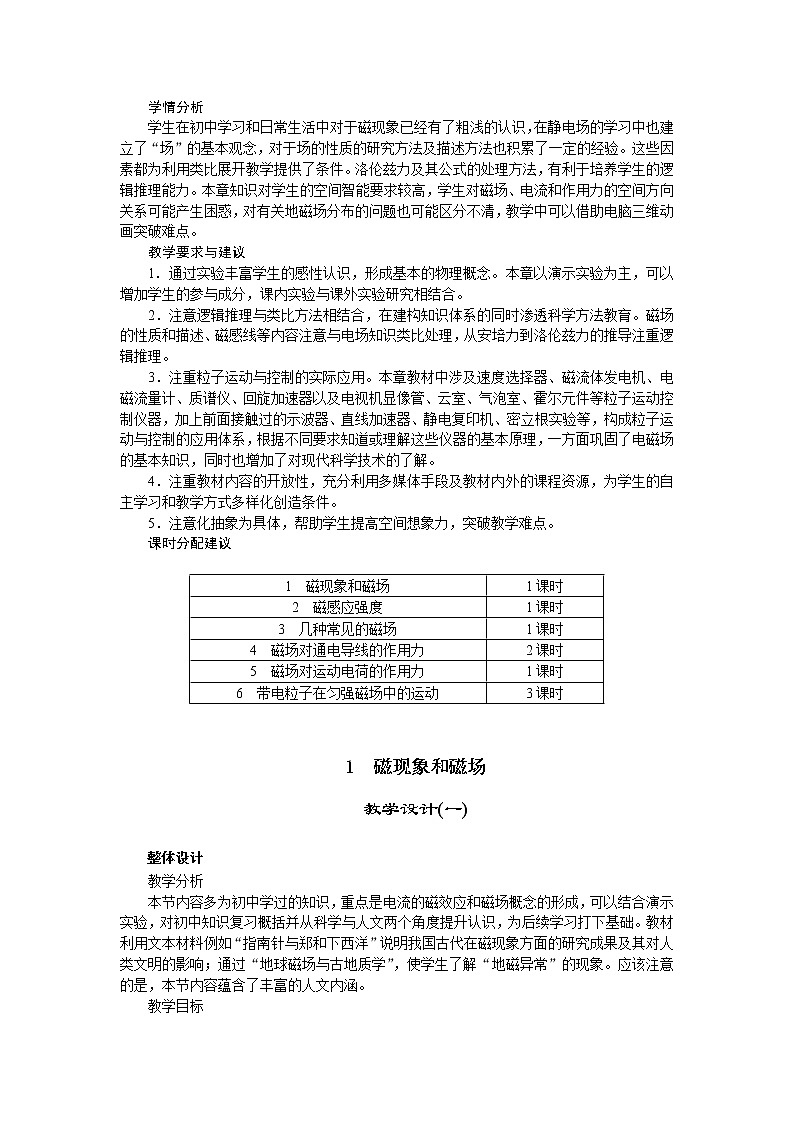 高中物理新课标版人教版选修3-1优秀教案：3.1 磁现象和磁场(1)第3页