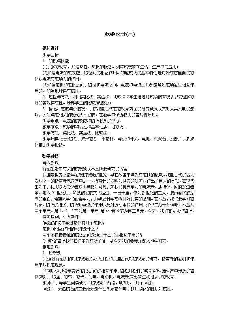 高中物理新课标版人教版选修3-1优秀教案：3.1 磁现象和磁场(2)01