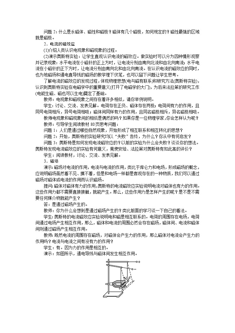 高中物理新课标版人教版选修3-1优秀教案：3.1 磁现象和磁场(2)02