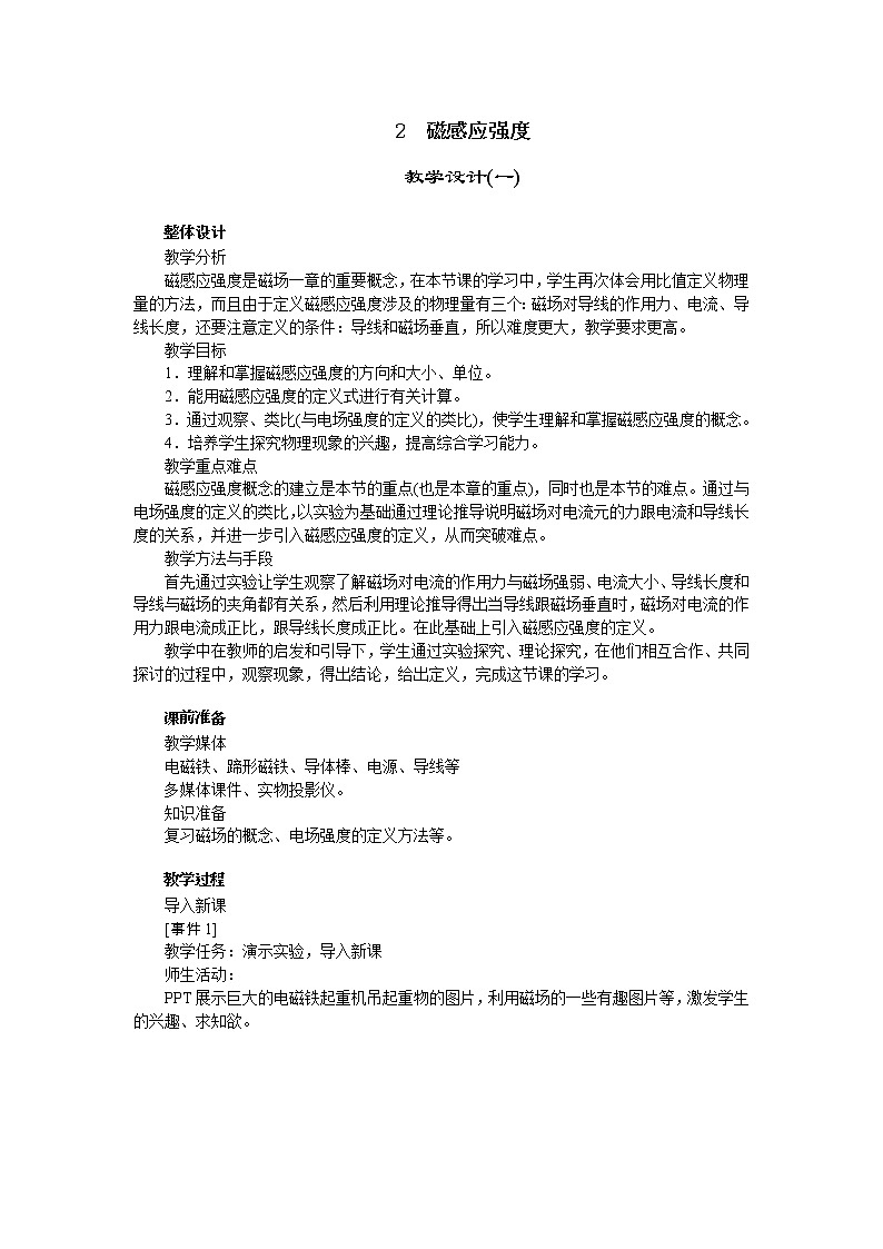 高中物理新课标版人教版选修3-1优秀教案：3.2 磁感应强度(1)01