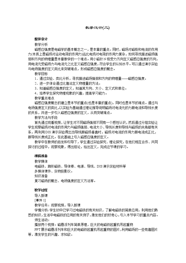 高中物理新课标版人教版选修3-1优秀教案：3.2 磁感应强度(2)01