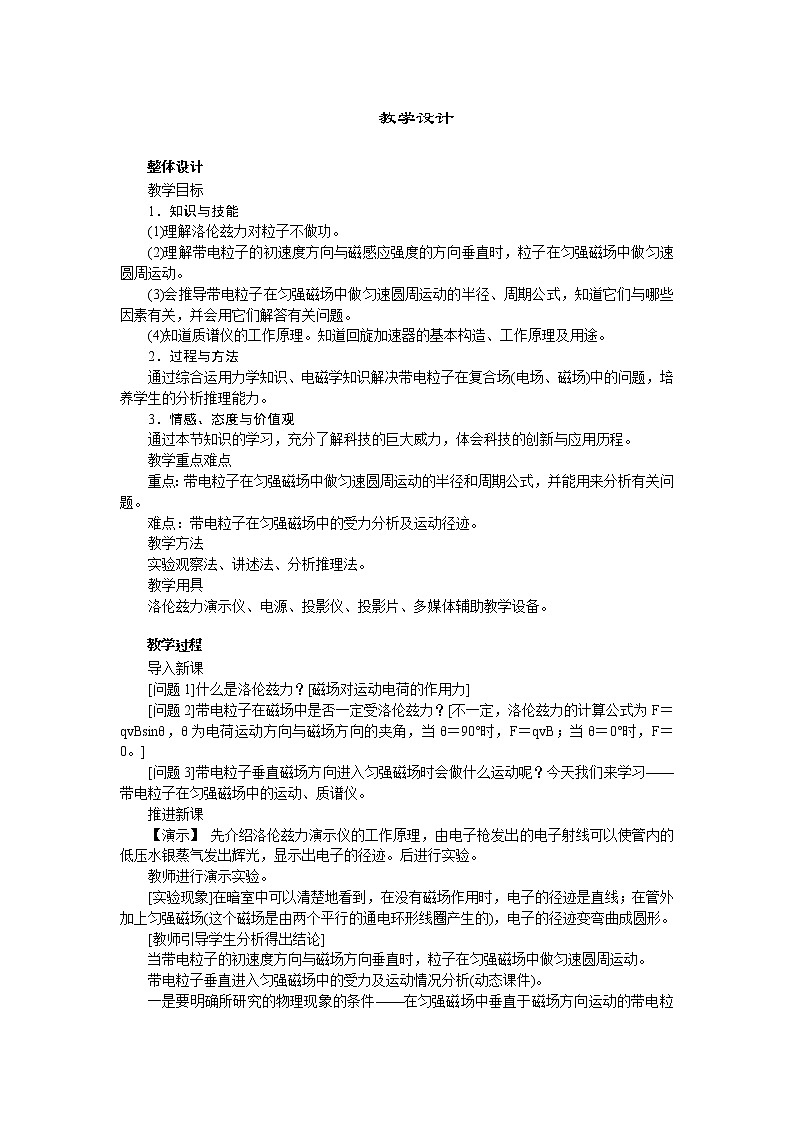 高中物理新课标版人教版选修3-1优秀教案：3.6 带电粒子在匀强磁场中的运动01