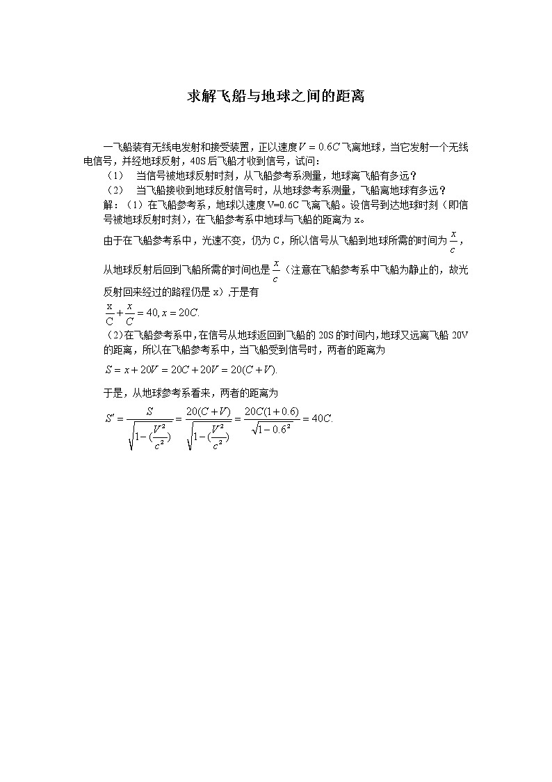 10求解飞船与地球之间的距离 教案01