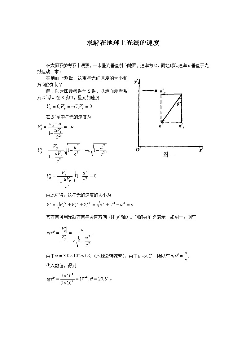11求解在地球上光线的速度 教案01