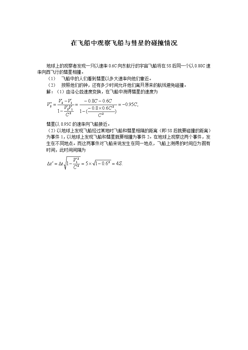 12在飞船中观察飞船与彗星的碰撞情况 教案01