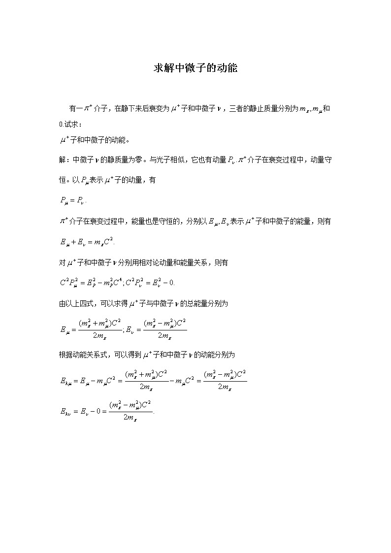 18求解中微子的动能 教案01