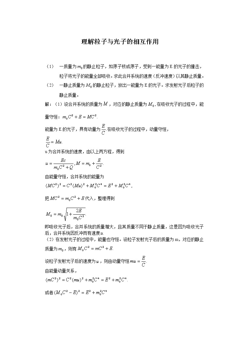 16理解粒子与光子的相互作用 教案01