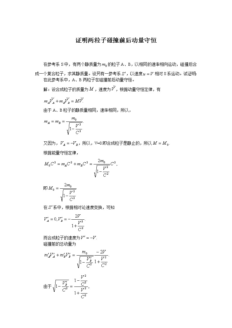 15证明两粒子碰撞前后动量守恒 教案01