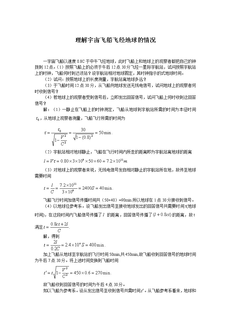 17理解宇宙飞船飞经地球的情况 教案01