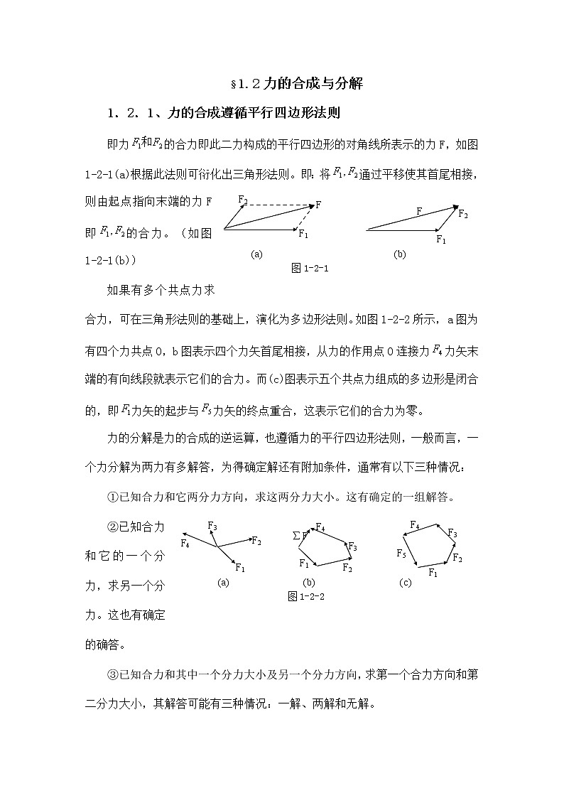1.1.2 力的合成与分解 教案01