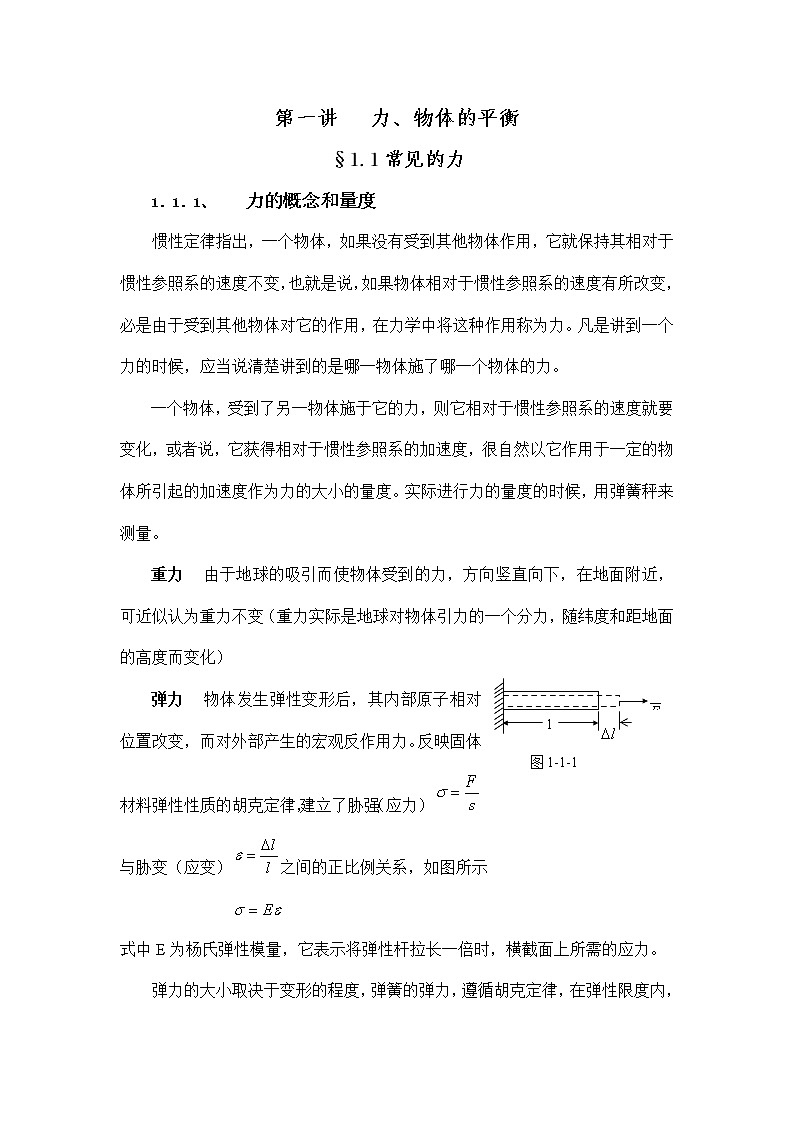 1.1.1 常见的力 教案01