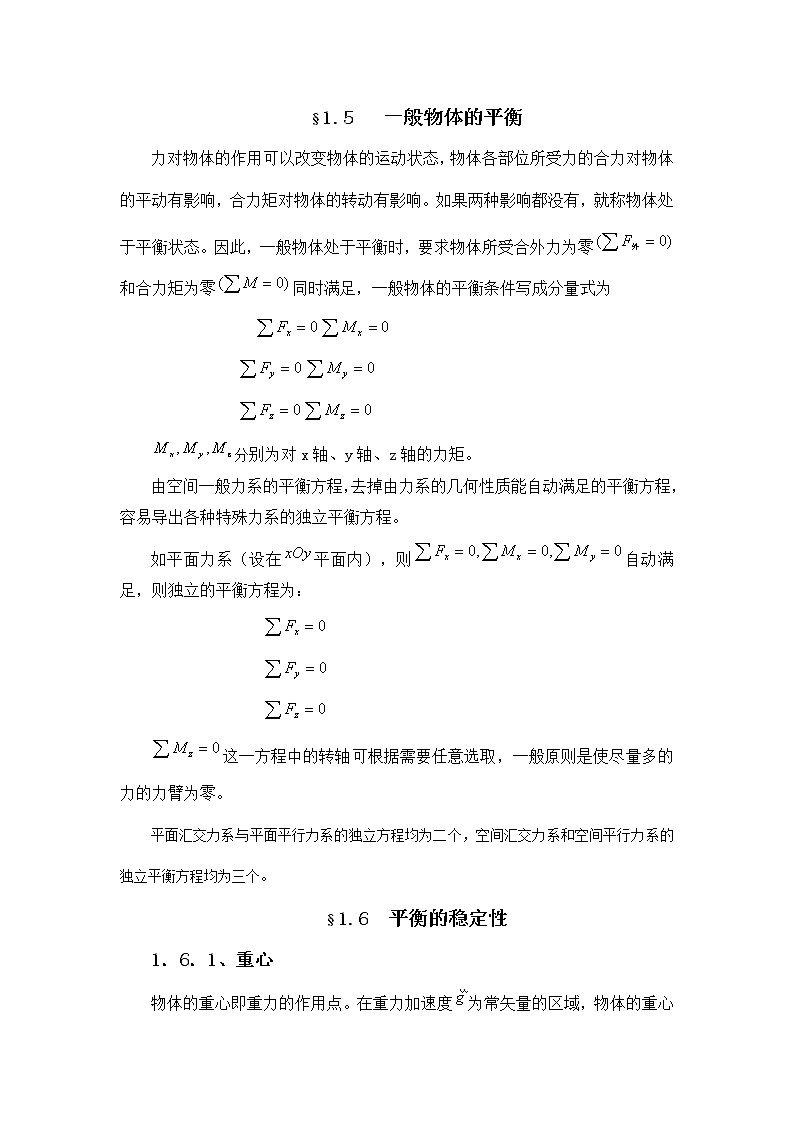 1.1.5 一般物体的平衡 教案01