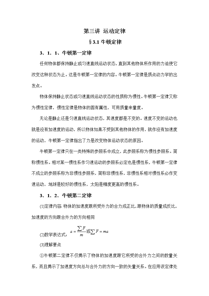 1.3.1 牛顿定律 教案01