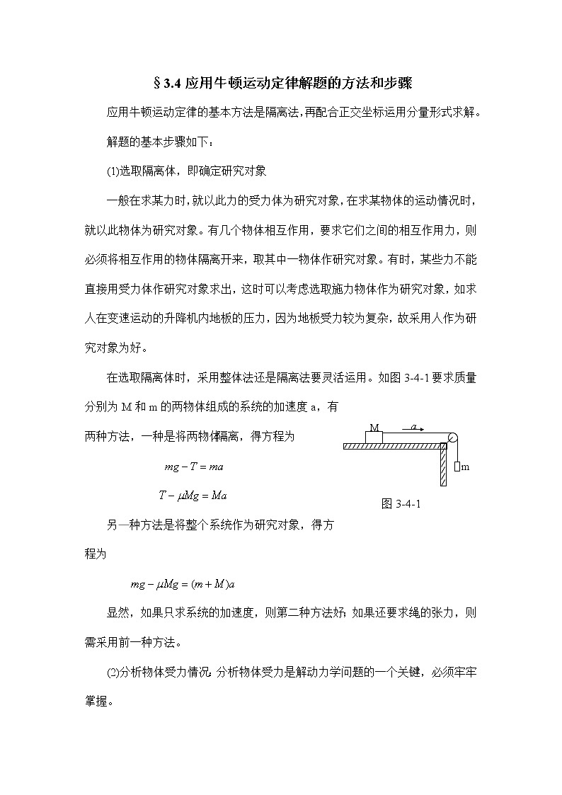 1.3.4 应用牛顿运动定律解题的方法和步骤01
