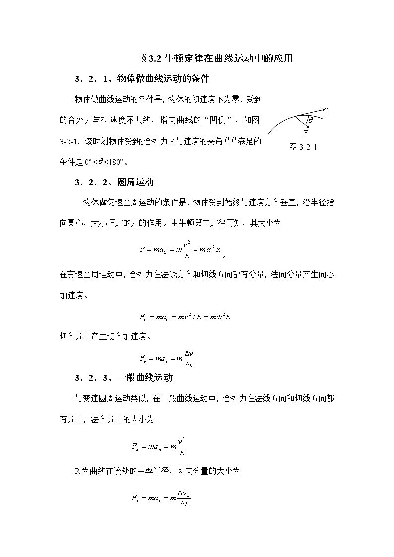 1.3.2 牛顿定律在曲线运动中的应用 教案01