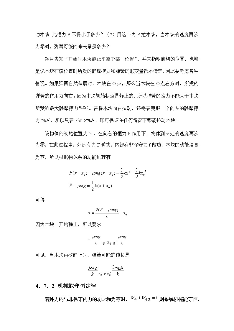 1.4.7 功能原理和机械能守恒定律 教案02