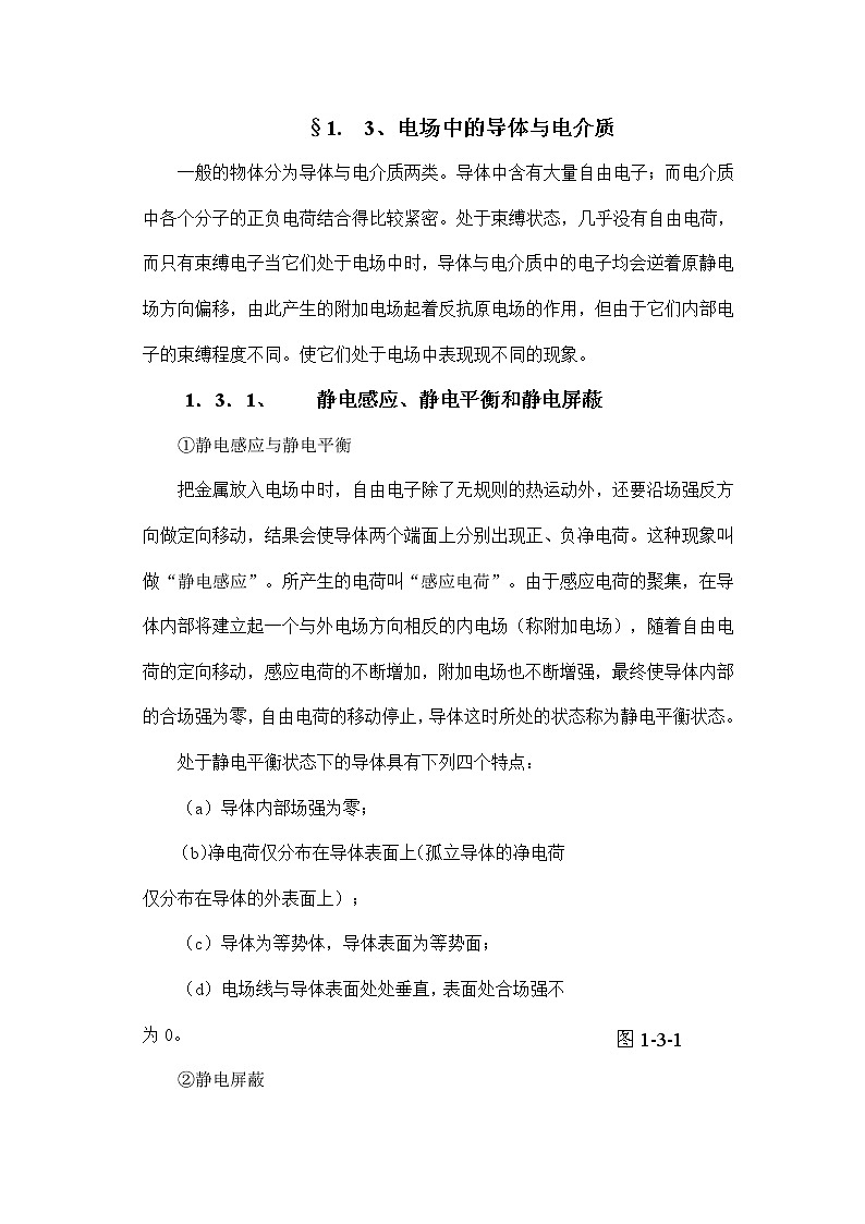 2.1.3 电场中的导体与电介质 教案01