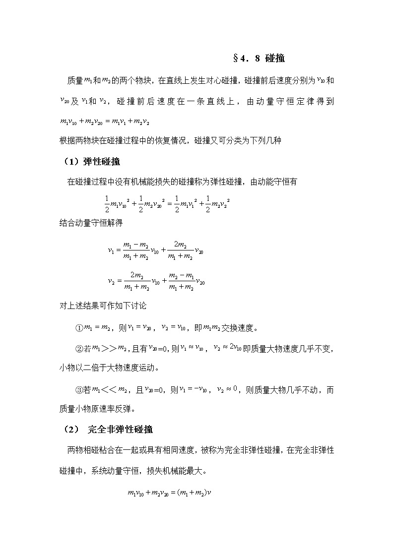 1.4.8 碰撞 教案01