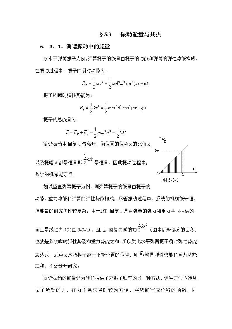 1.5.3 振动能量与共振 教案01