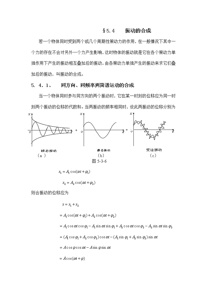 1.5.4 振动的合成 教案01