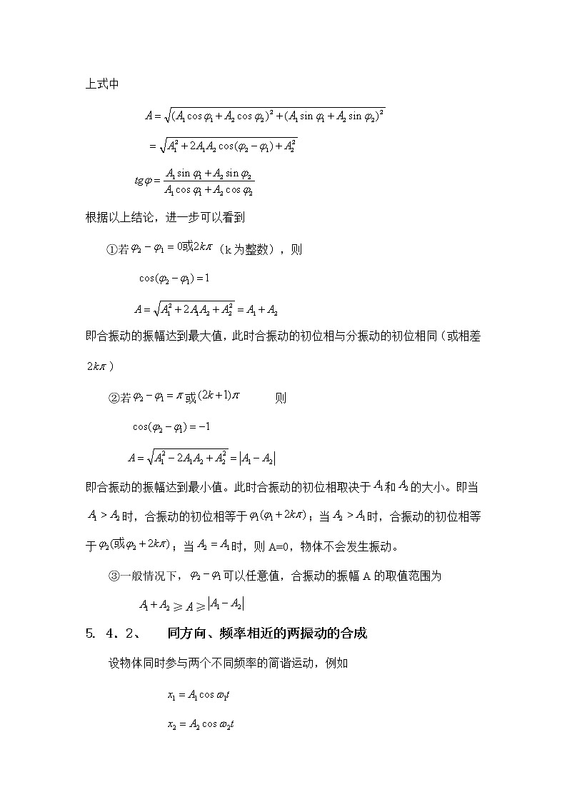 1.5.4 振动的合成 教案02