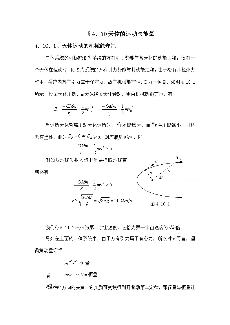 1.4.10 天体的运动与能量 教案01