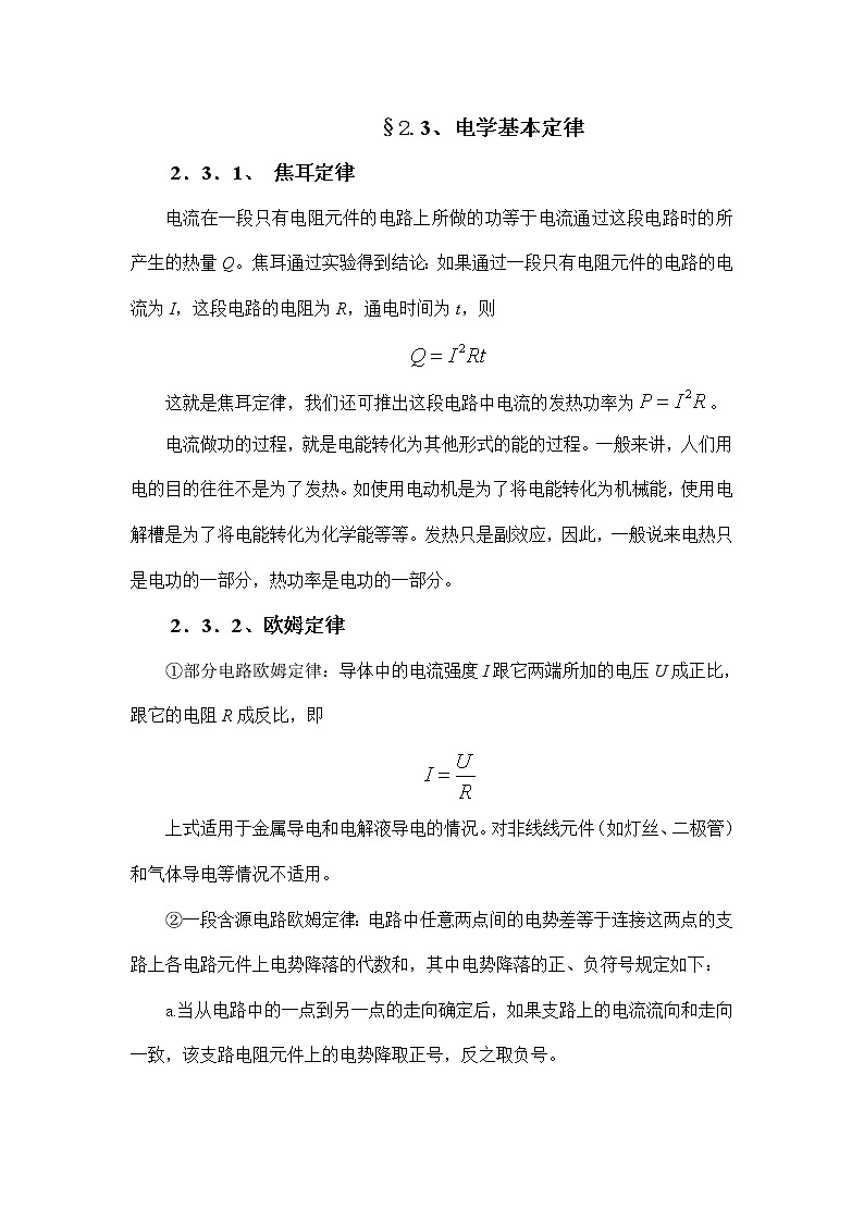 2.2.3 电学基本定律 教案01