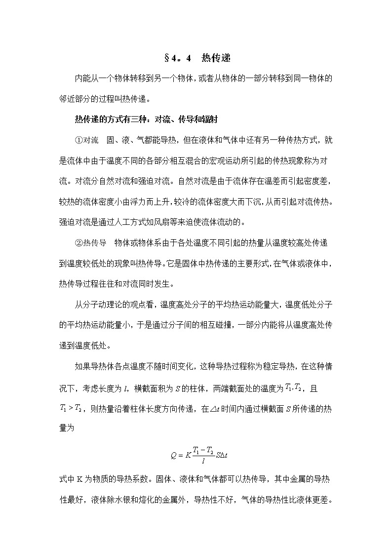 4.4.4 热传递 教案01