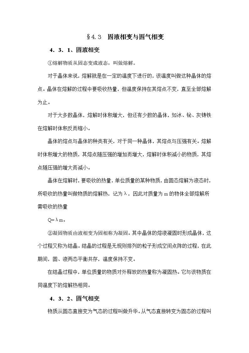 4.4.3 固液相变与固气相变 教案01