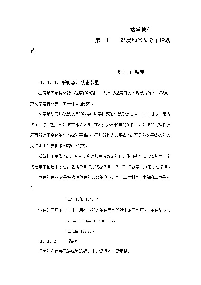 4.1.1 温度 教案01