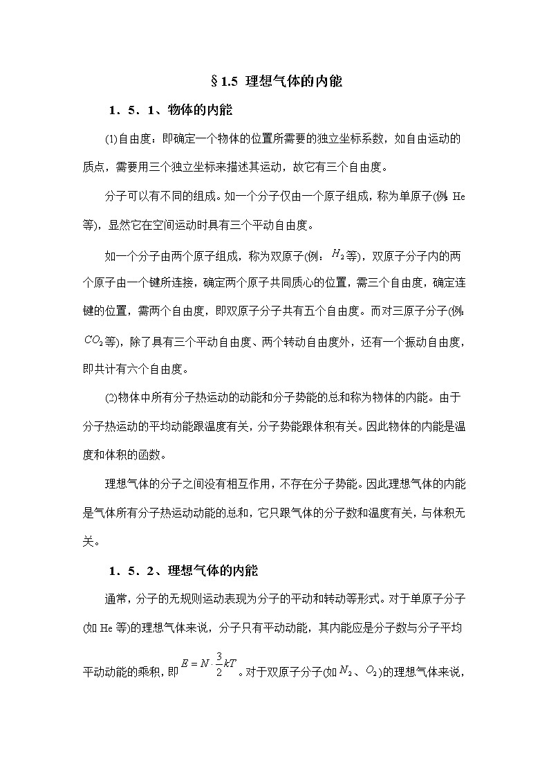 4.1.5 理想气体的内能 教案01