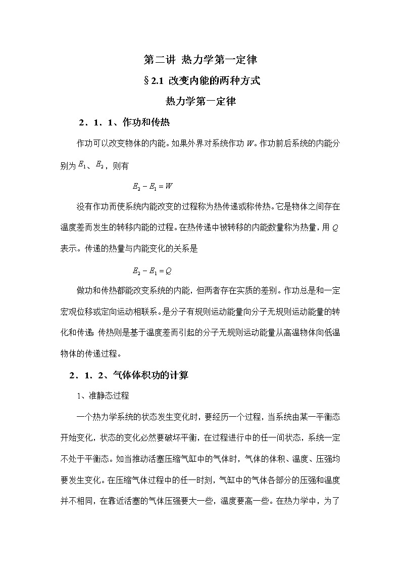 4.2.1 改变内能的两种方式 教案01