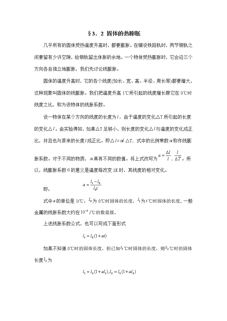 4.3.2 固体的热膨胀 教案01
