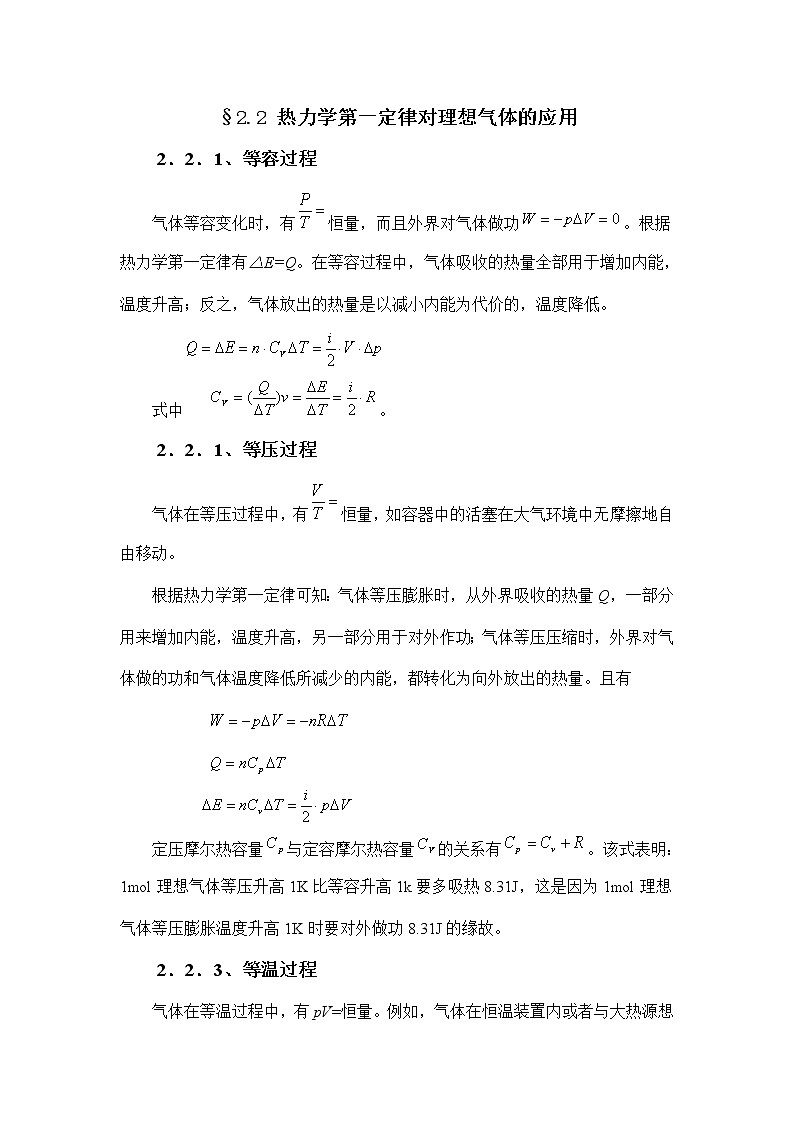 4.2.2 热力学第一定律对理想气体的应用 教案01