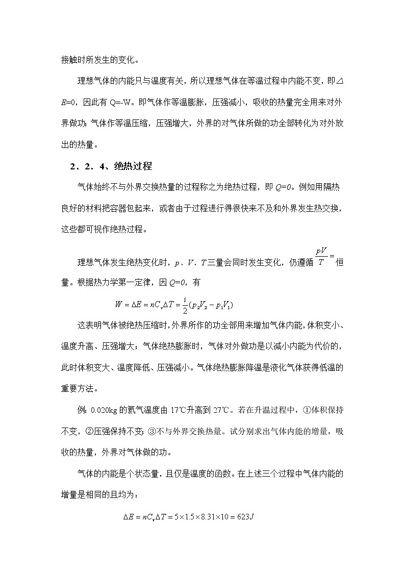4.2.2 热力学第一定律对理想气体的应用 教案02