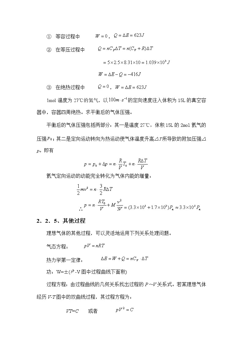 4.2.2 热力学第一定律对理想气体的应用 教案03
