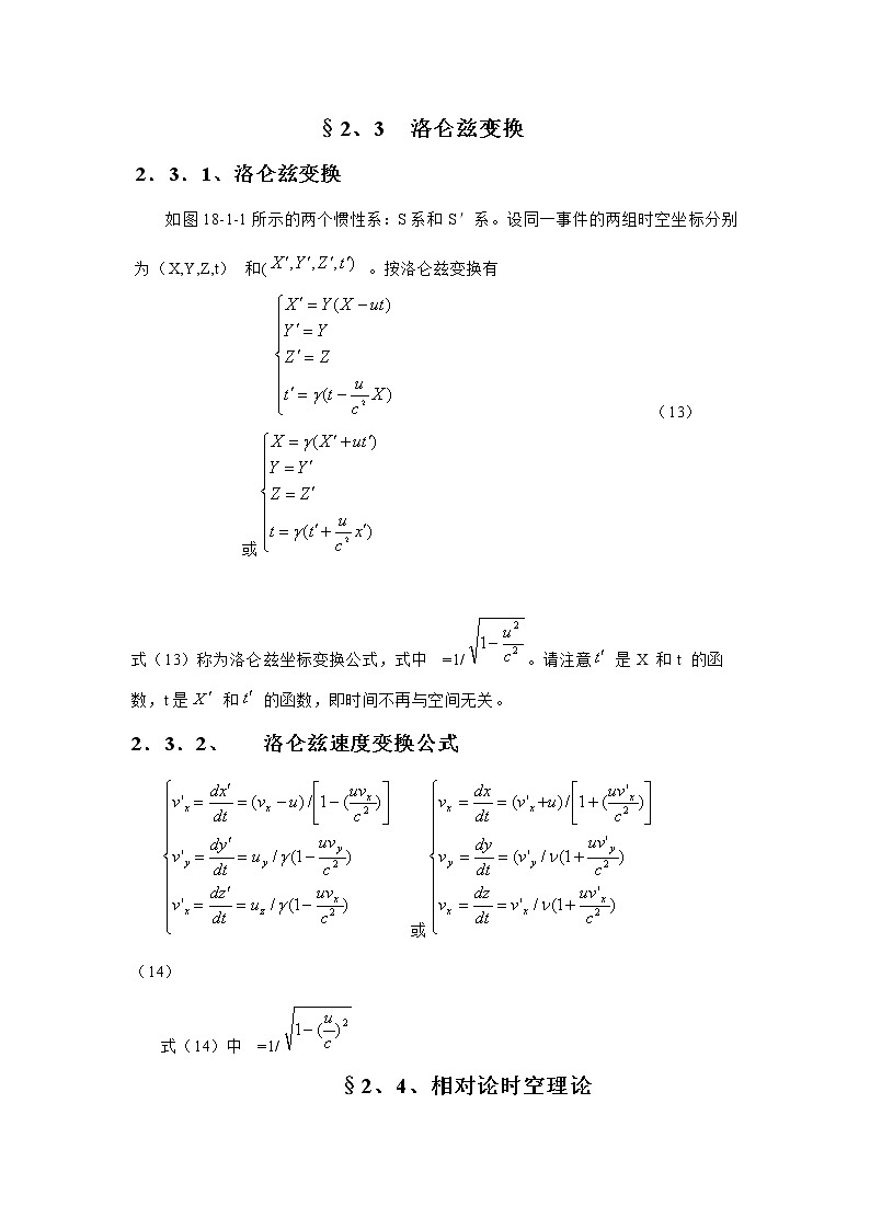 5.2.3 洛仑兹变换 教案01