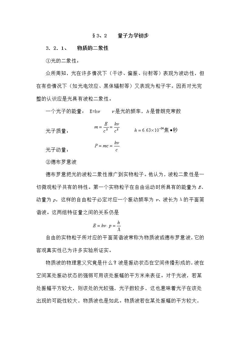 5.3.2 量子力学初步 教案01