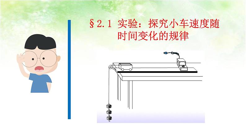 2.1实验：探究小车速度随时间变化的规律 高中物理课件（人教版必修一）01