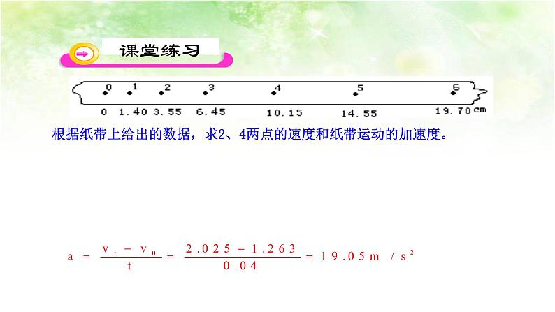 2.1实验：探究小车速度随时间变化的规律 高中物理课件（人教版必修一）03