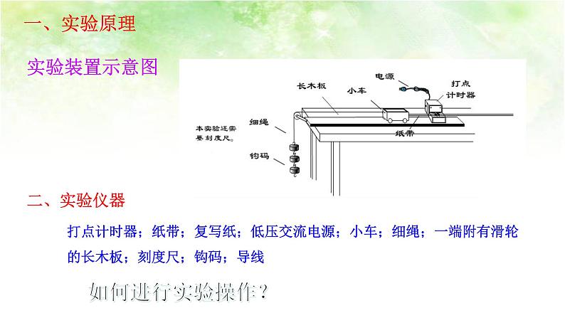 2.1实验：探究小车速度随时间变化的规律 高中物理课件（人教版必修一）05