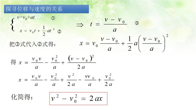 2.4匀变速直线运动的速度与位移关系 高中物理课件（人教版必修一）03